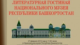В Уфе состоится Литературная гостиная Национального музея РБ