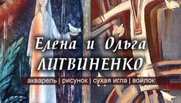 В выставочном зале «Ижад» открылась выставка Елены и Ольги Литвиненко