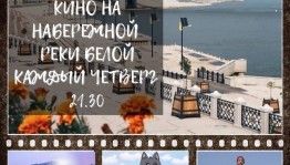 Кино по четвергам на Набережной реки Белой
