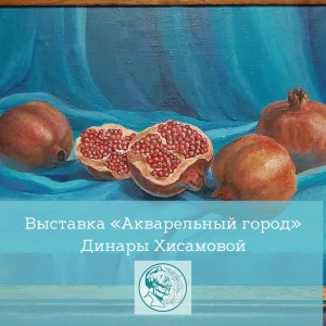 В Доме купца Чижова работает выставка Динары Хисамовой «Акварельный город»