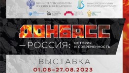 «Донбасс – Россия: история и современность»: уникальная выставка в Национальном музее Республики Башкортостан