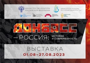 «Донбасс – Россия: история и современность»: уникальная выставка в Национальном музее Республики Башкортостан