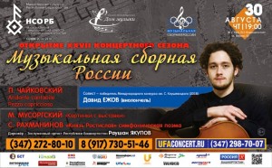 Открытие XXVII концертного сезона Национального симфонического оркестра РБ пройдёт с Давидом Ежовым