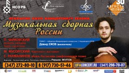 Открытие XXVII концертного сезона Национального симфонического оркестра РБ пройдёт с Давидом Ежовым