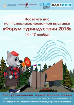 Республиканский музей Боевой Славы принимает участие в работе выставки «Форум туриндустрии»
