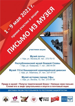 Акция «Письмо из музея», посвященная 76-й годовщине Победы в Великой Отечественной войне 1941-1945 годов