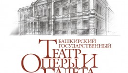Следующий творческий сезон в театре оперы и балета стартует в августе