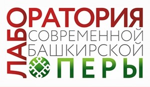 Сегодня в рамках «Лаборатории современной башкирской оперы» состоится круглый стол