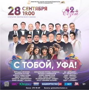 Государственный концертный зал «Башкортостан» открывает 42-ой творческий сезон