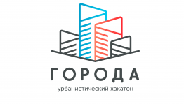 Роскультцентр открыл приём заявок на Всероссийский урбанистический хакатон «Города»