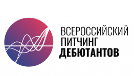 Открыт приём заявок на участие в Башкирском питчинге дебютантов