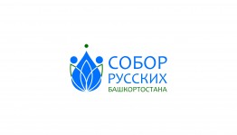 В Уфе состоится семинар-совещание РОО «Собор русских Башкортостана»