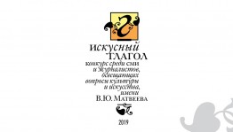 Конкурс «Искусный глагол» продолжает принимать заявки
