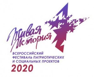 Продолжается приём заявок на II Всероссийский фестиваль молодёжных патриотических и социальных проектов «Живая История»