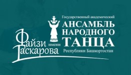 Ансамбль танца им. Ф. Гаскарова объявляет конкурс среди балетмейстеров-постановщиков