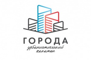 Открыта регистрация на участие во Всероссийском урбанистическом хакатоне «Города»
