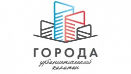 Открыта регистрация на участие во Всероссийском урбанистическом хакатоне «Города»