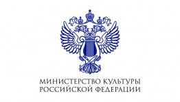 Минкультуры России объявляет прием заявок на финансирование работ по сохранению объектов культурного наследия