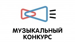 Жюри Всероссийского музыкального конкурса приступило к отбору конкурсантов