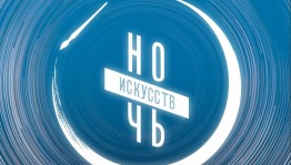 Программа мероприятий в рамках акции «Ночь искусств – 2018» в Салавате