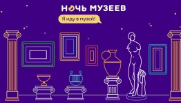 Музеи Башкортостана примут участие в международной акции «Ночь музеев – 2019»