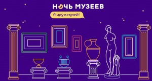 Музеи Башкортостана примут участие в международной акции «Ночь музеев – 2019»