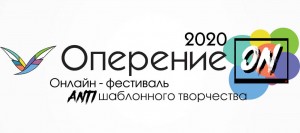«Арт-квадрат» ҡала үҙәгендә «Оперение ON» беренсе Бөтә Рәсәй онлайн-фестивален ябыу тантанаһы үтәсәк