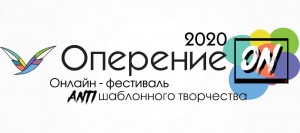 Закрытие первого Всероссийского онлайн-фестиваля «Оперение ON» в городском центре «Арт-квадрат»