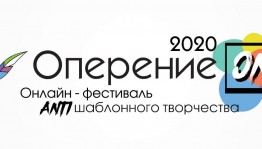 Закрытие первого Всероссийского онлайн-фестиваля «Оперение ON» в городском центре «Арт-квадрат»