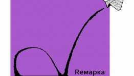 Пьесы уфимских авторов вошли в лонг-лист конкурса «Ремарка»