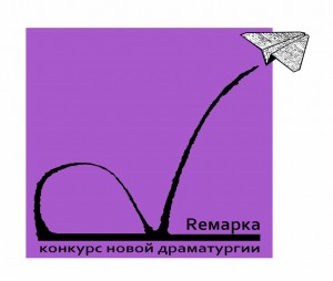 Пьесы уфимских авторов вошли в лонг-лист конкурса «Ремарка»