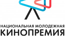 Открыт прием заявок на соискание Национальной молодежной кинопремии