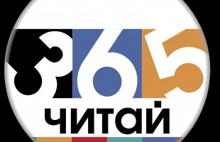 «Фестиваль-марафон чтения и знаний «Читай-365!» вошёл в «топ-3» лидеров конкурса «Ревизор-2023»