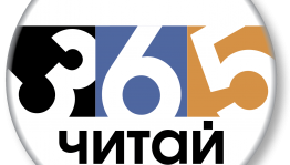 В Уфе состоится Всероссийский фестиваль-марафон чтения и знаний «Читай 365»