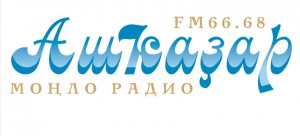 Сегодня радио «Ашкадар» исполняется 10 лет