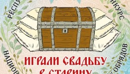 Успейте подать заявку на республиканский фестиваль-конкурс «Играли свадьбу в старину»