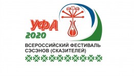 Всероссийский фестиваль сэсэнов (сказителей) впервые пройдет  в онлайн формате