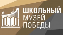 Школьные музеи Башкортостана могут принять участие в новом проекте Музея Победы