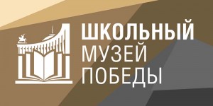 Школьные музеи Башкортостана могут принять участие в новом проекте Музея Победы