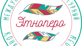 Заканчивается приём заявок на литературный конкурс «ЭтноПеро – 2018»