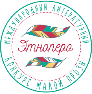 Заканчивается приём заявок на литературный конкурс «ЭтноПеро – 2018»