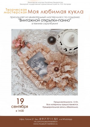 В Музее имени М.В.Нестерова пройдёт мастер-класс по созданию «Винтажной открытки-панно»