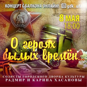 Солисты Городского Дворца культуры Уфы Карина и Радмир Хасановы дадут сольный концерт с балкона своего дома