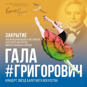 Концерт «Гала-Григорович» завершит Международный фестиваль балетного искусства имени Рудольфа Нуреева