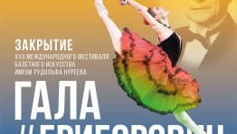 Концерт «Гала-Григорович» завершит Международный фестиваль балетного искусства имени Рудольфа Нуреева
