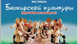 В Екатеринбурге пройдёт XVI Региональный Фестиваль башкирской культуры