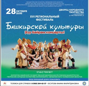 В Екатеринбурге пройдёт XVI Региональный Фестиваль башкирской культуры