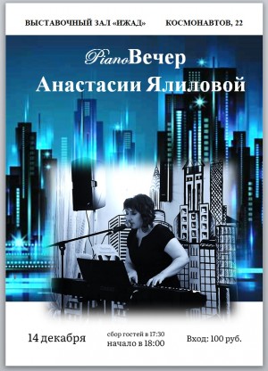Выставочный зал "Ижад" приглашает на концерт Анастасии Ялиловой