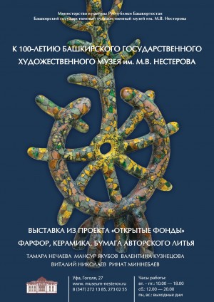 Работы башкирских графиков и керамистов на выставке «Открытые фонды» к 100-летию БГХМ им. М.В. Нестерова