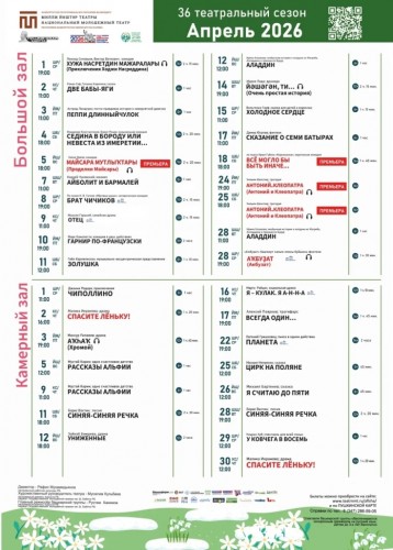 Репертуарный план Национального молодёжного театра РБ им. М. Карима на апрель 2026 г.